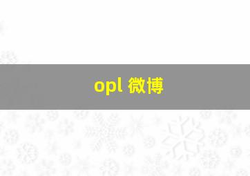 opl 微博